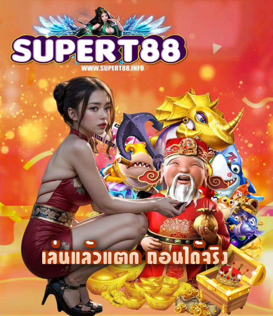supert88 ไม่มีขั้นต่ำ
